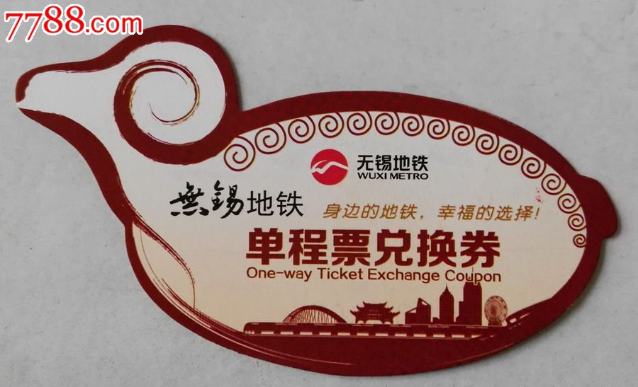 2015无锡地铁单程票羊年异形兑换券-se35435712-公交/交通卡-零售