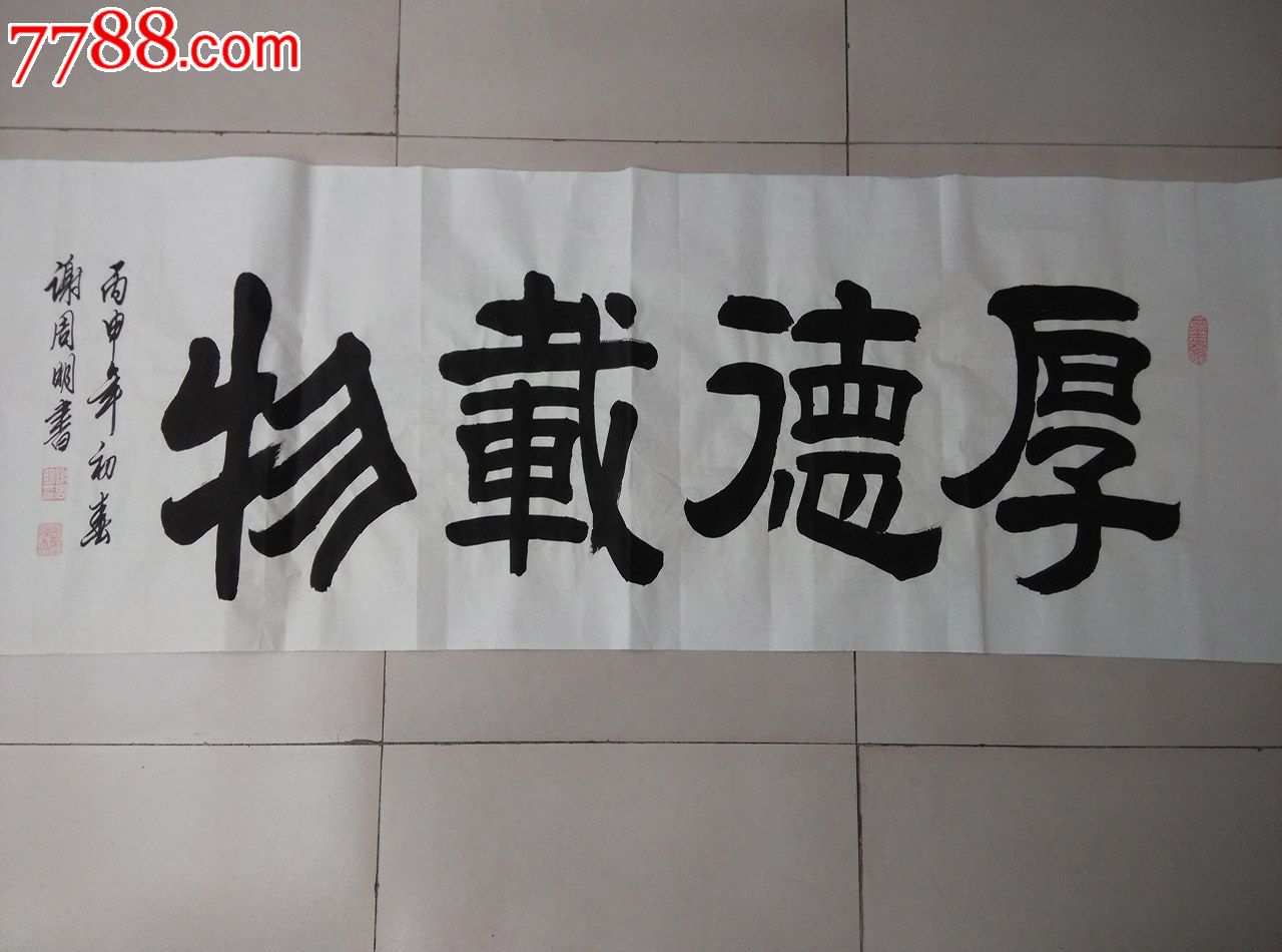 谢周明毛笔书法六尺横幅厚德载物