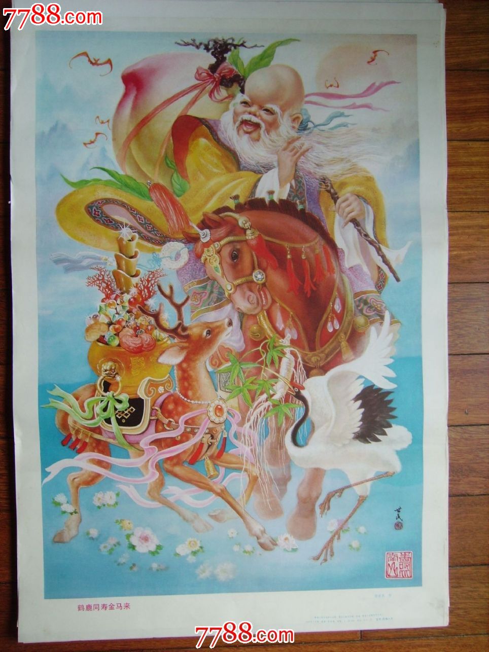 鹤鹿同寿金马来-se35448841-年画/宣传画-零售-7788收藏__中国收藏