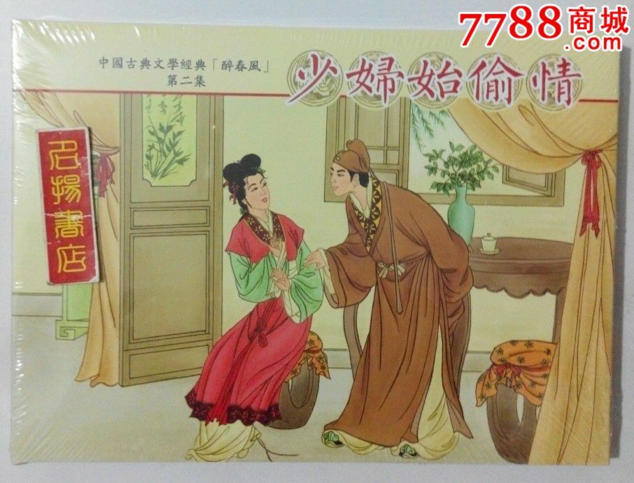 85折现货32开精装本少妇始偷情醉春风之二包邮