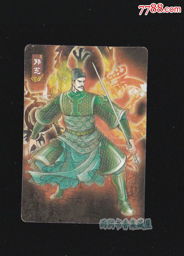 【华丰魔法士61三国演义】蜀-12邓芝