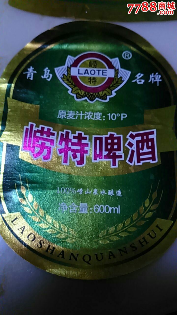 600ml青岛崂特啤酒揭标三件套