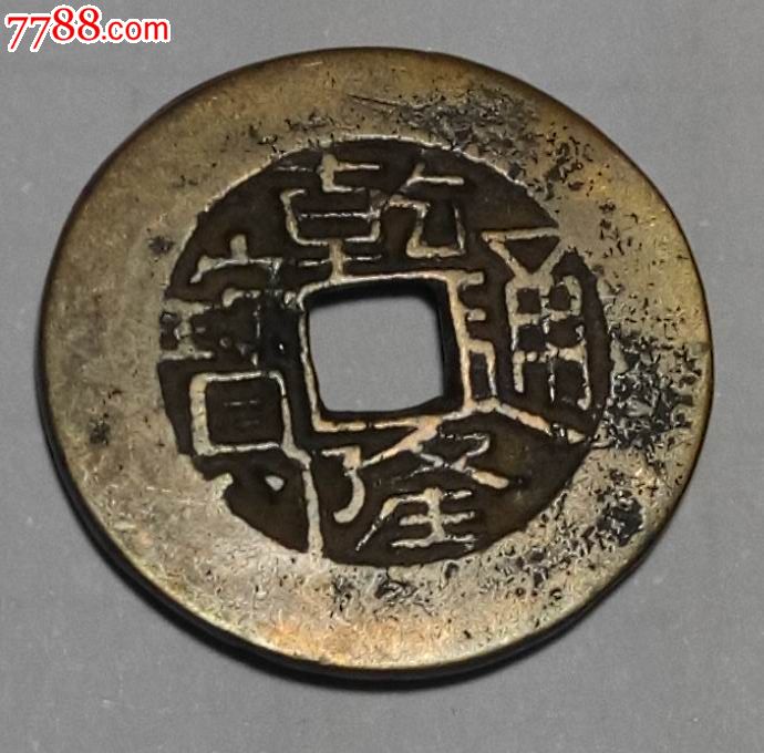 乾隆通宝生字隆小平钱美品