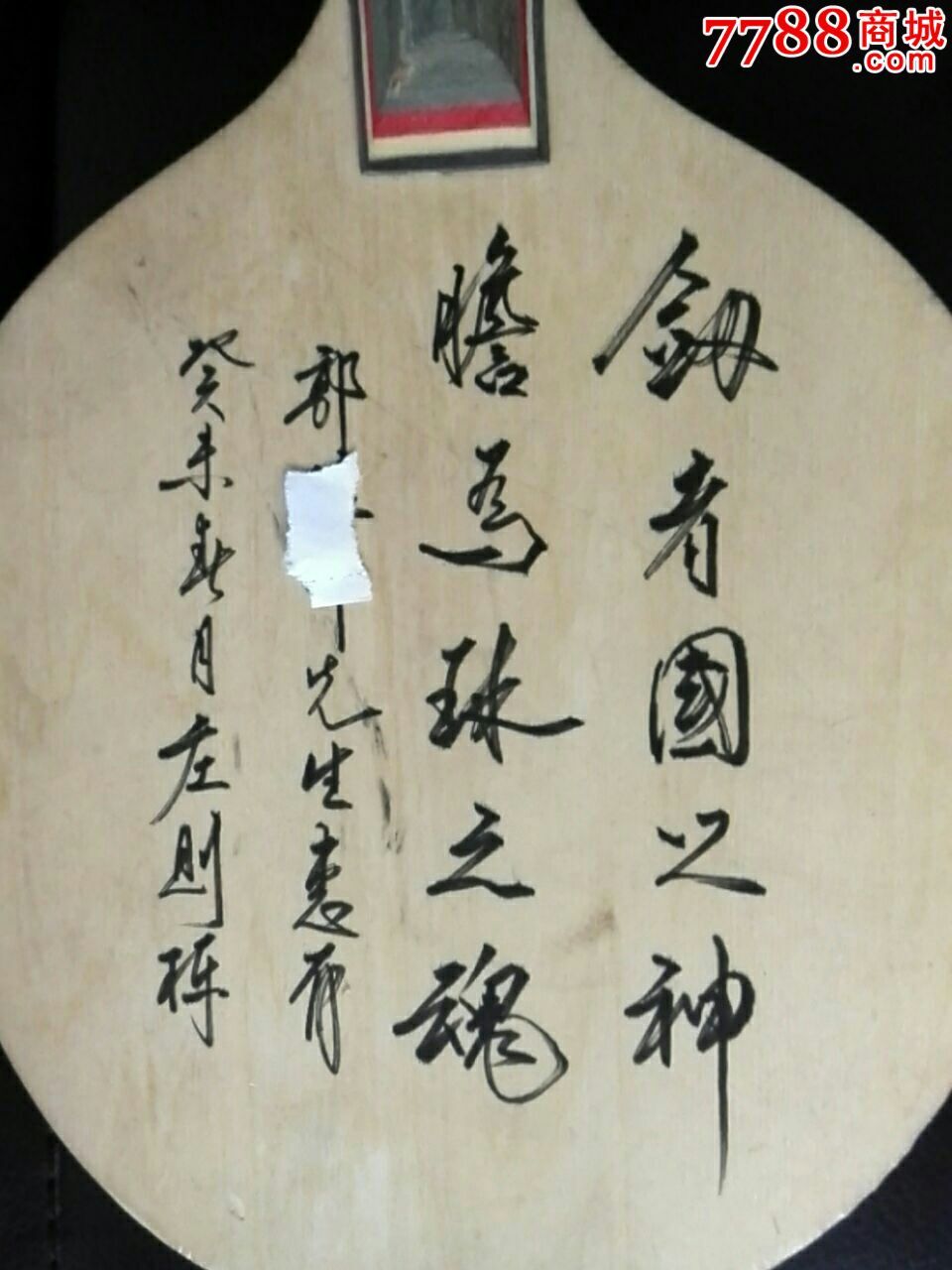 体坛名将庄则栋球拍书法珍品