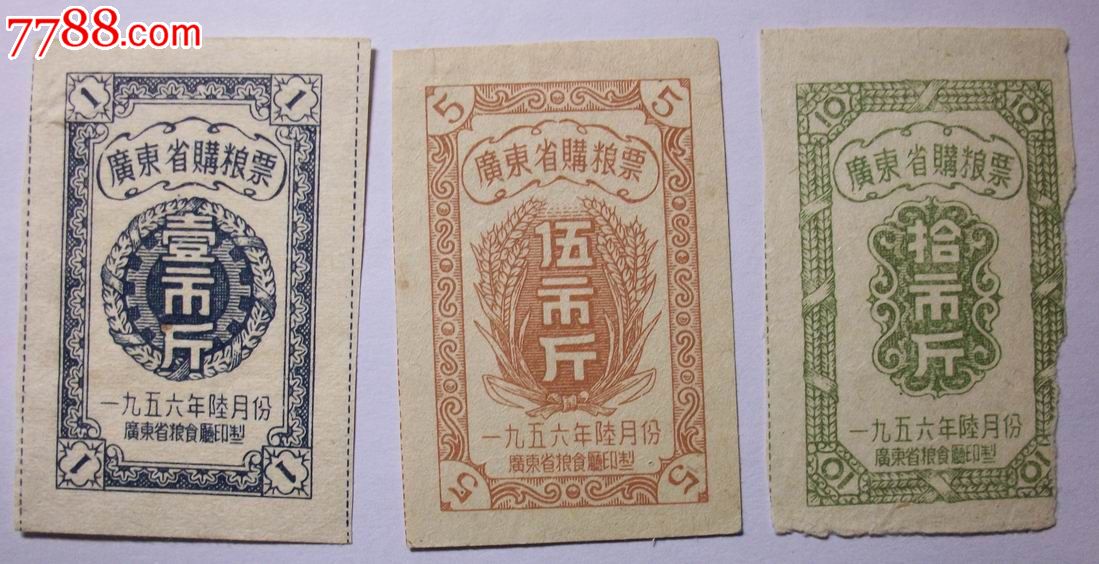 广东56年粮券_粮票_图片价格_收藏回收_7788粮票收藏