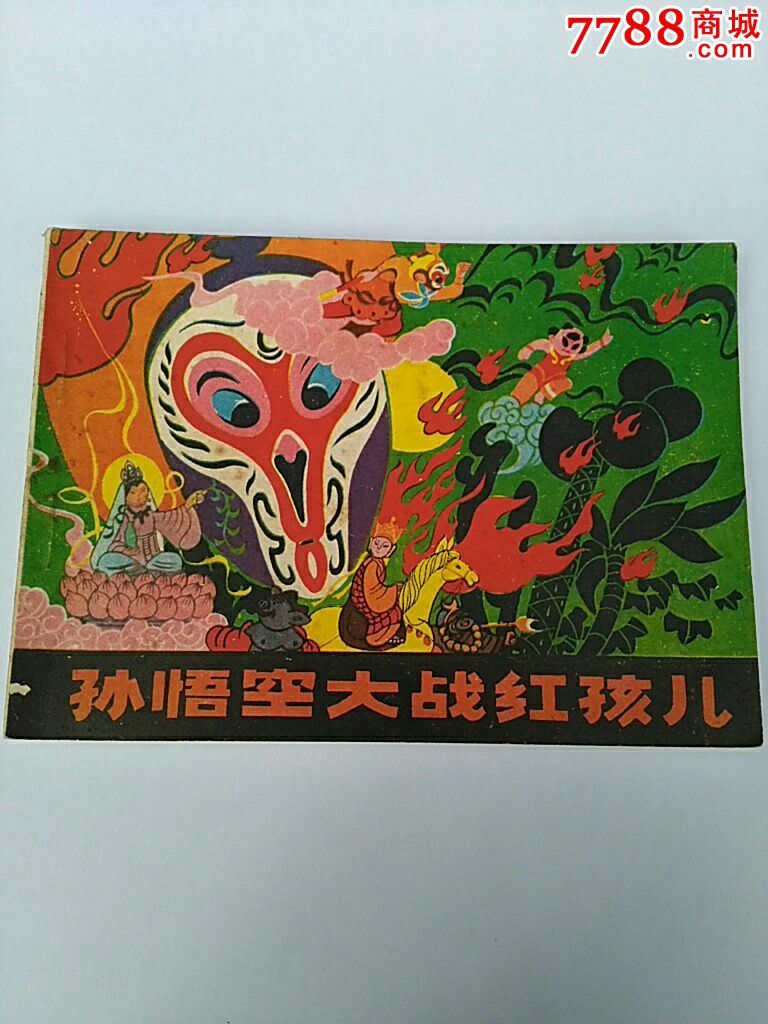 孙悟空大战红孩儿中