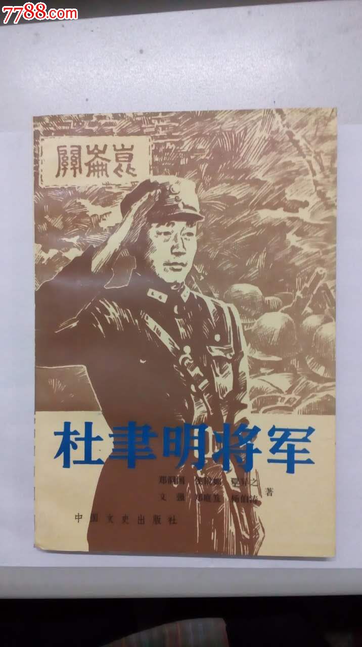 《杜聿明将军"原国民党军政人物丛书,有多幅历史照片)