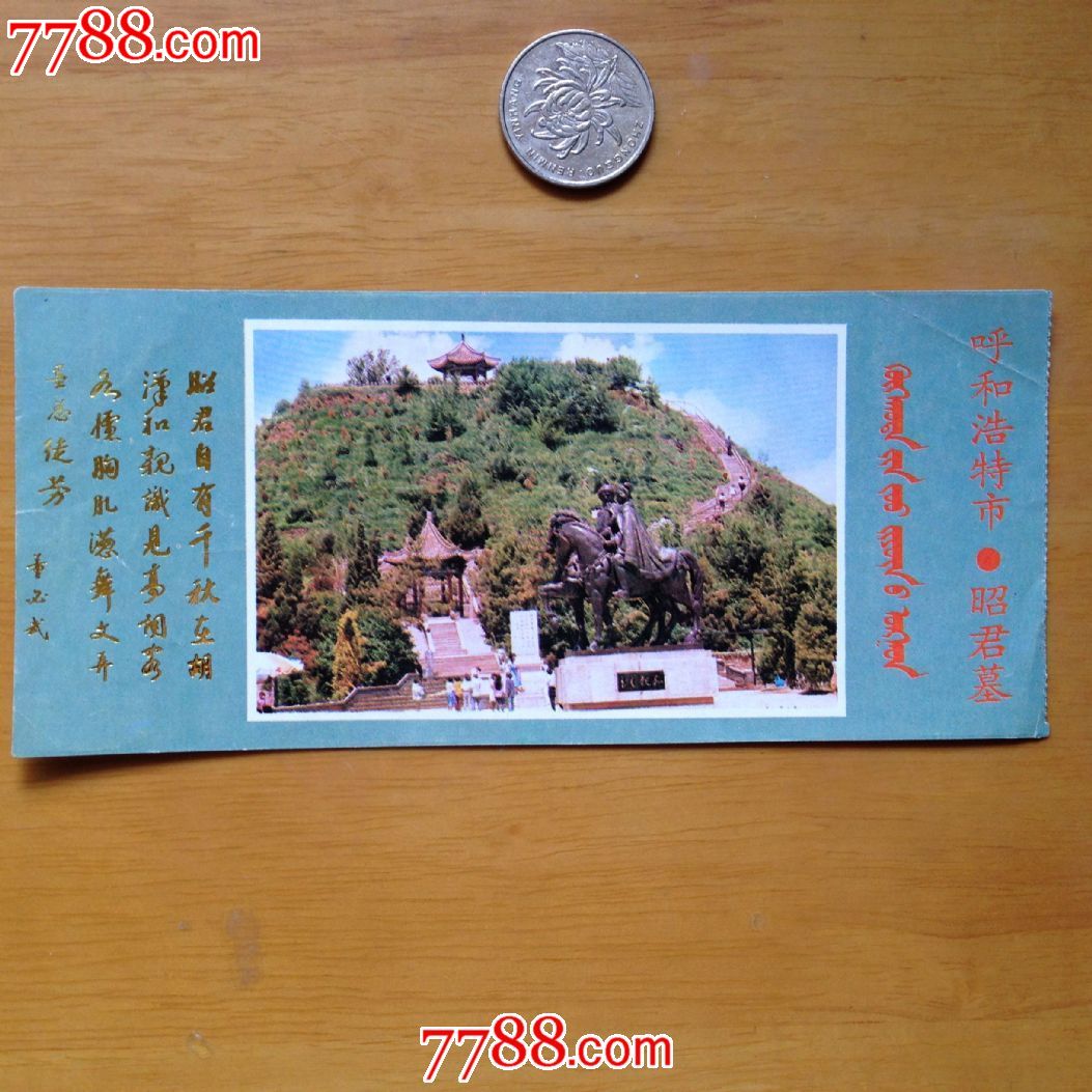 呼和浩特昭君墓-价格:1元-se35509107-旅游景点门票-零售-7788收藏