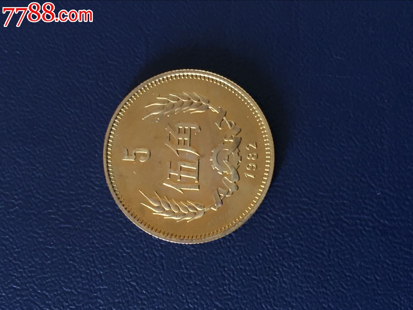 1982年精致五角硬币