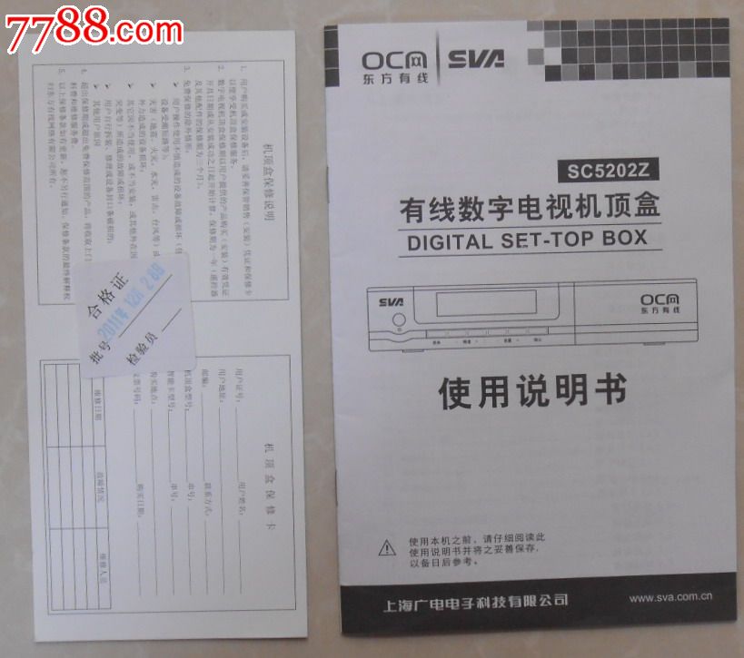机顶盒说明书保修卡