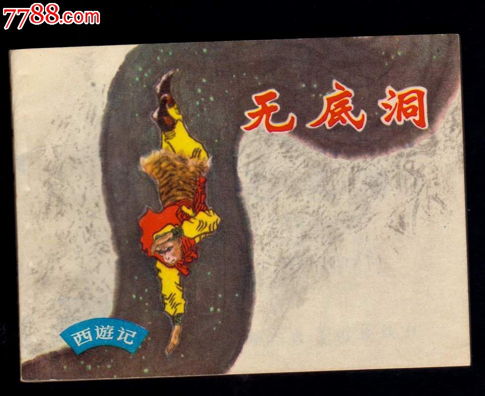 无底洞(83年2印)