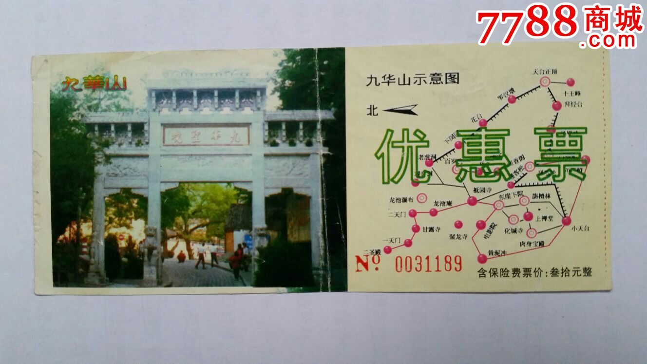 九华山优惠票-价格:2元-se35540540-旅游景点门票-零售-7788收藏