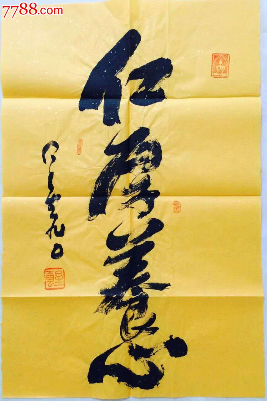 星云《仁厚养心》保真