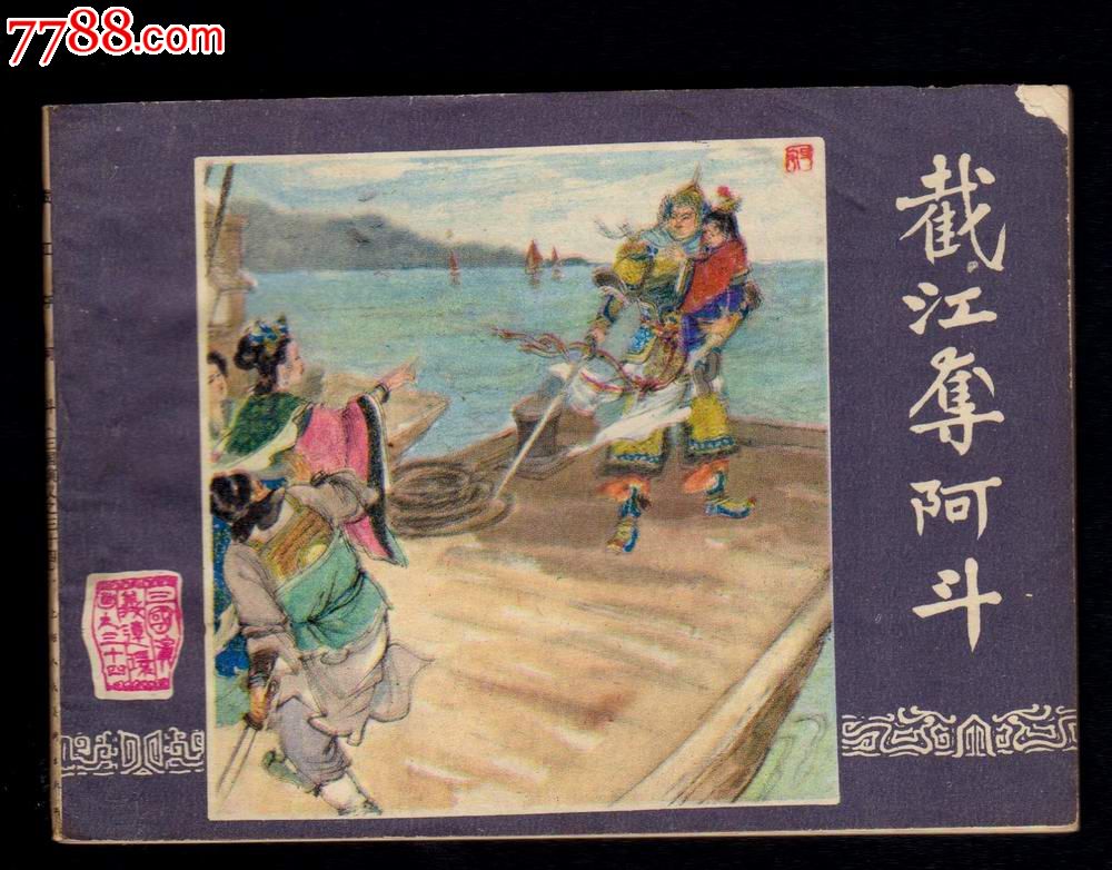三国补之《截江夺阿斗》