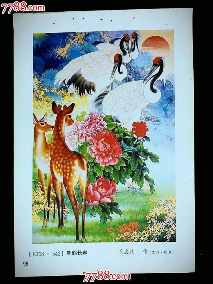 收藏老年画回忆童年梦鹿鹤同春黑龙江年画1987年36开