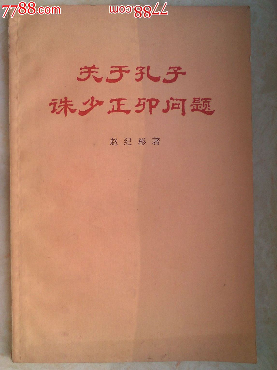 《关于孔子诛杀少正卯问题》1973年1版1次