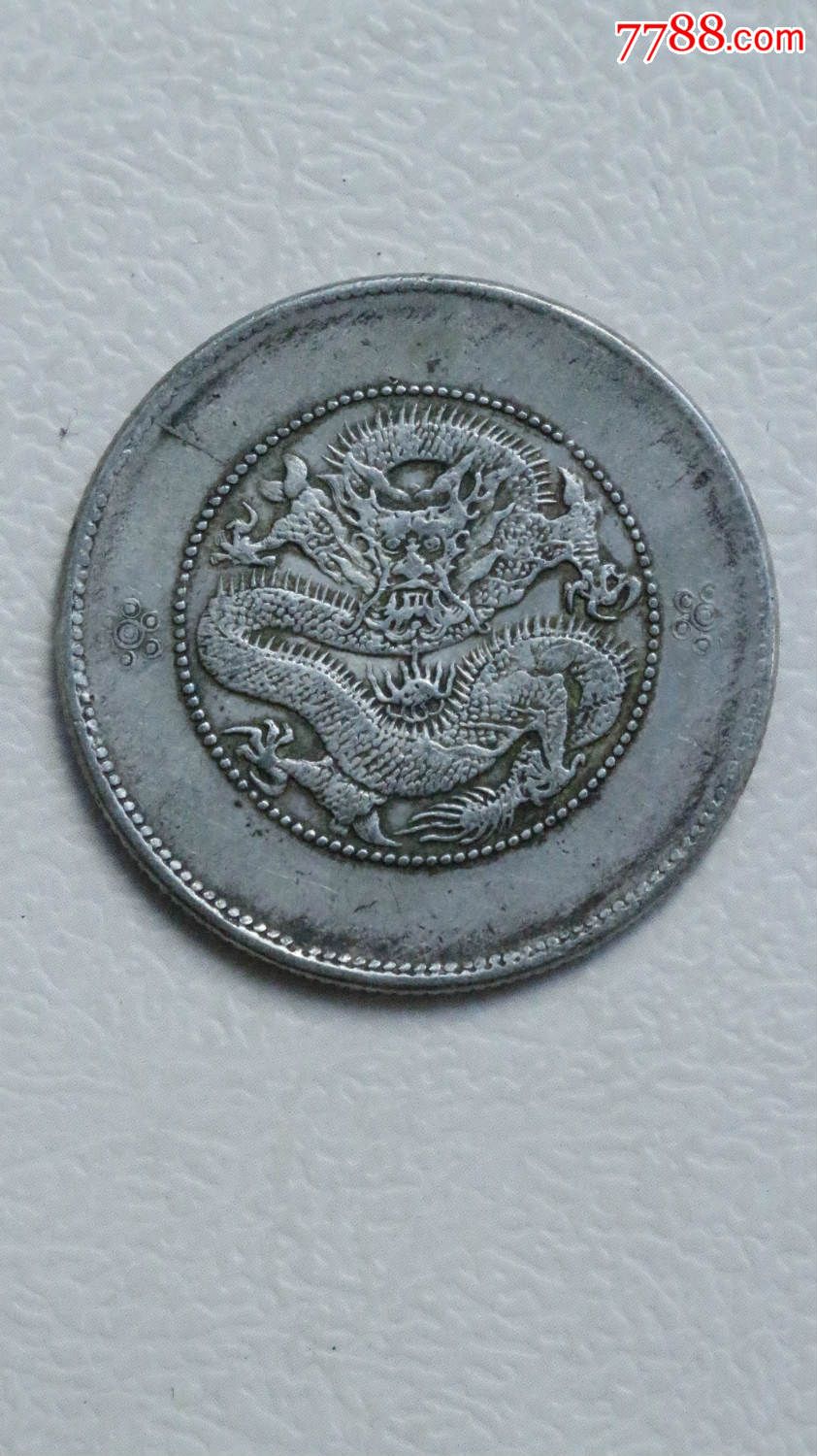 光绪元宝云南省造库平三钱六分