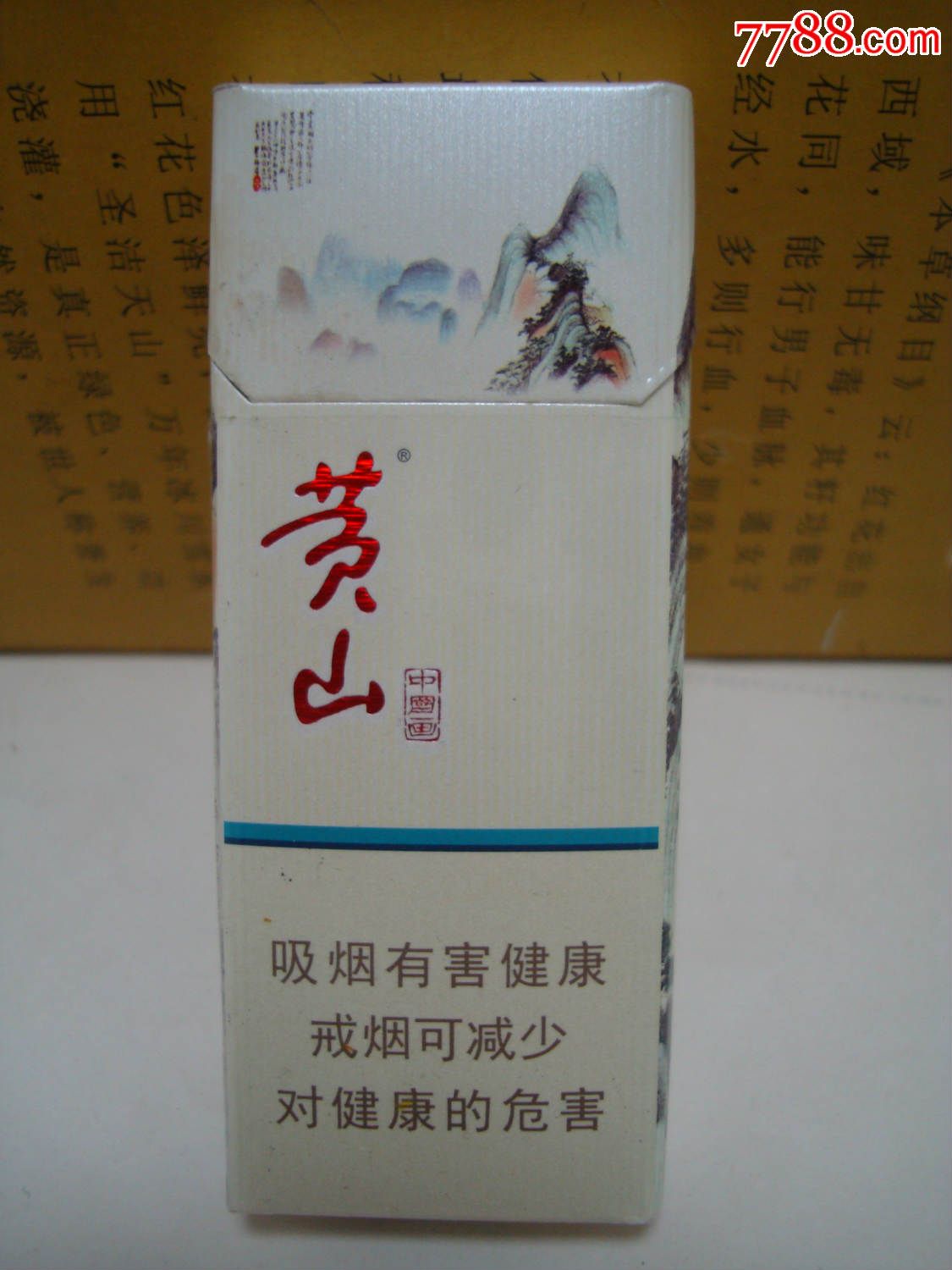 黄山――中国画-se35593388-烟标/烟盒-零售-7788收藏__中国收藏热线