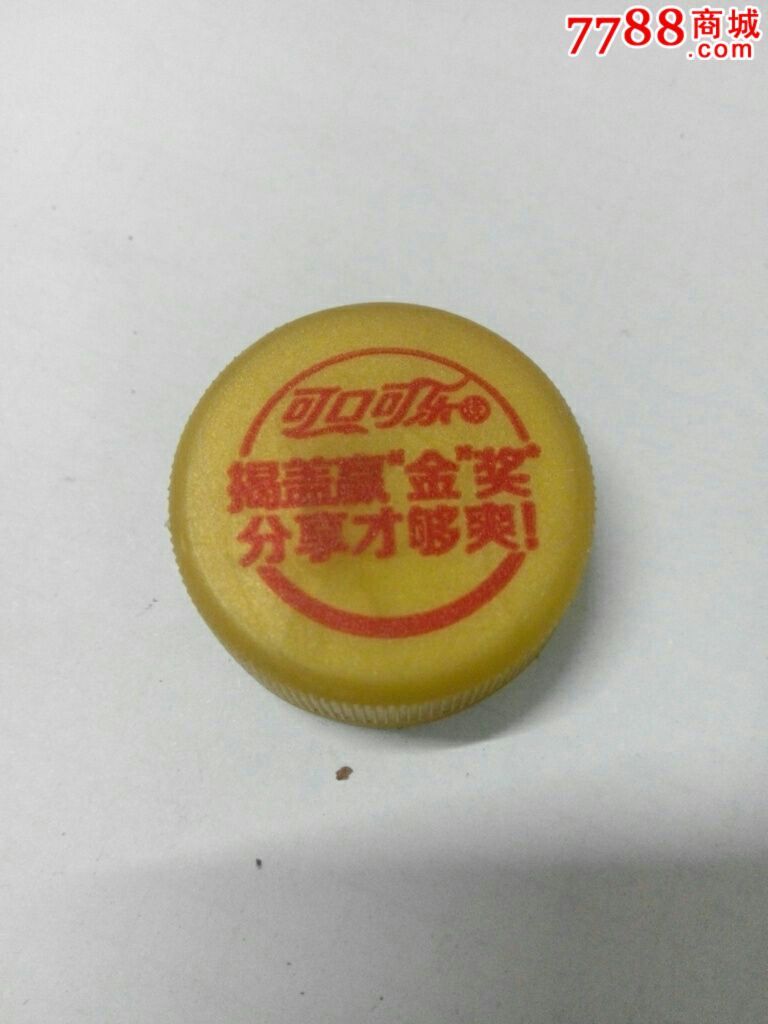 可口可乐揭盖赢金奖