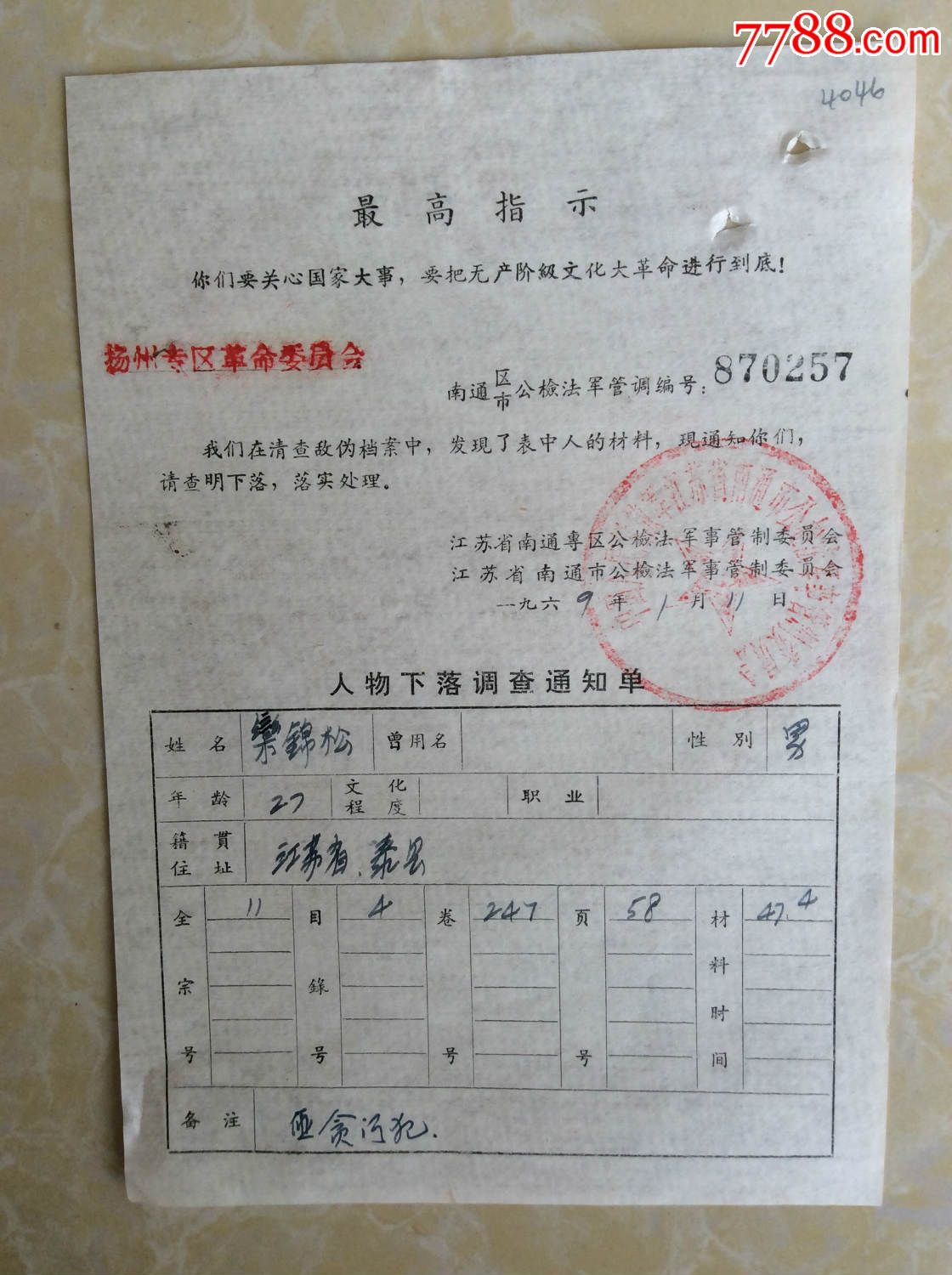 1969年江苏省南通市,专区公检法*事管制处【人物下落调查通知单】