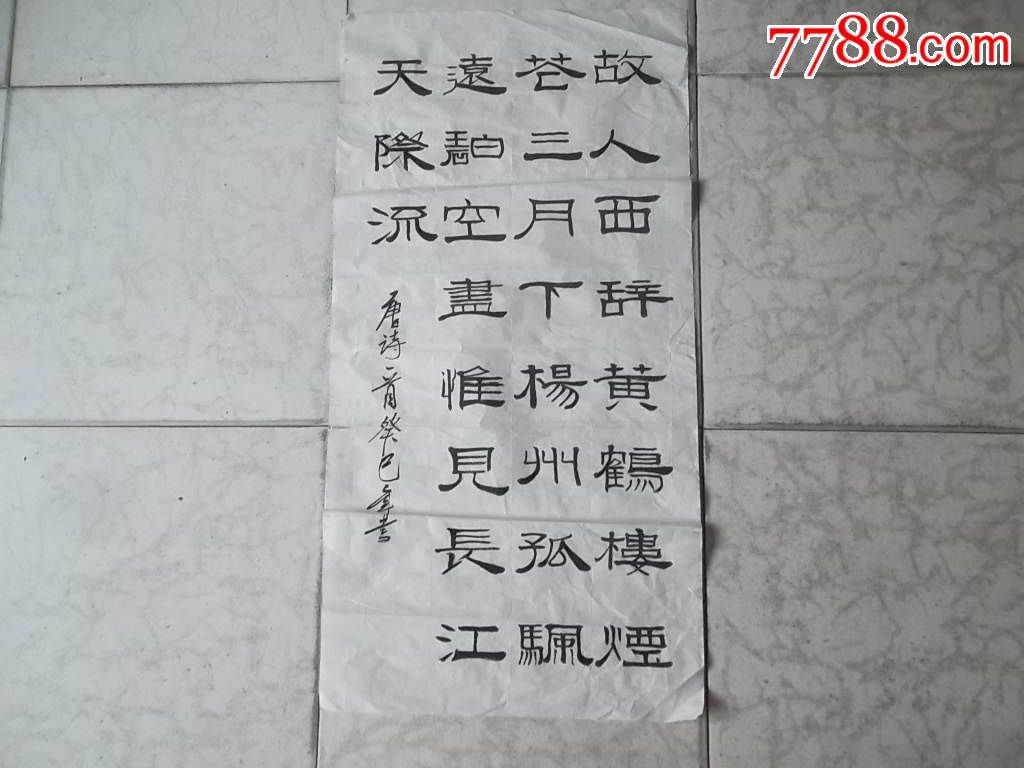 隶书故人西辞黄鹤楼癸巳年书