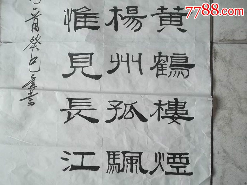 隶书:故人西辞黄鹤楼(癸巳年书)