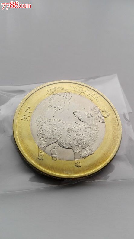 2015年贺岁纪念币十二生肖第二轮羊10元十元拾圆包真