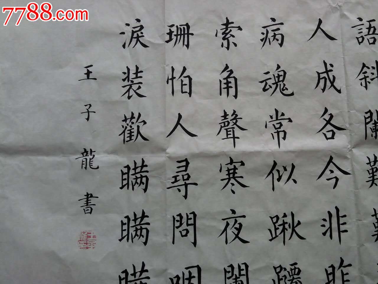 河北老书法家王子龙老先生楷书陆游钗头凤永久保真