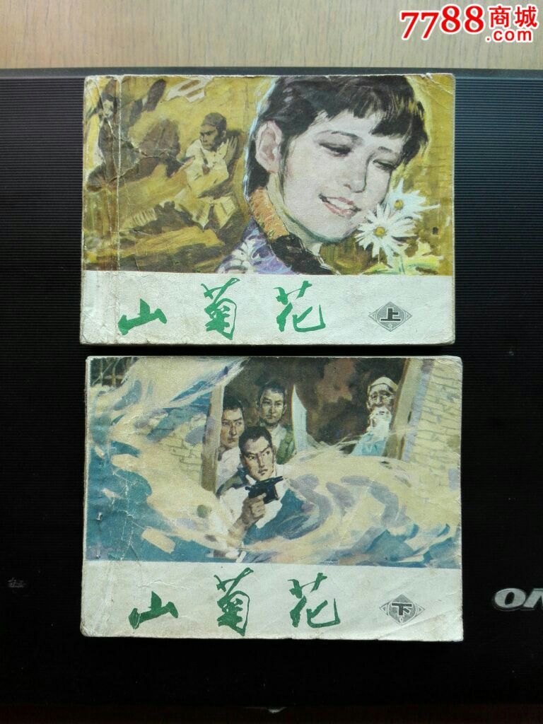 山菊花(上下册)-se35641478-连环画/小人书-零售-7788收藏__收藏热线