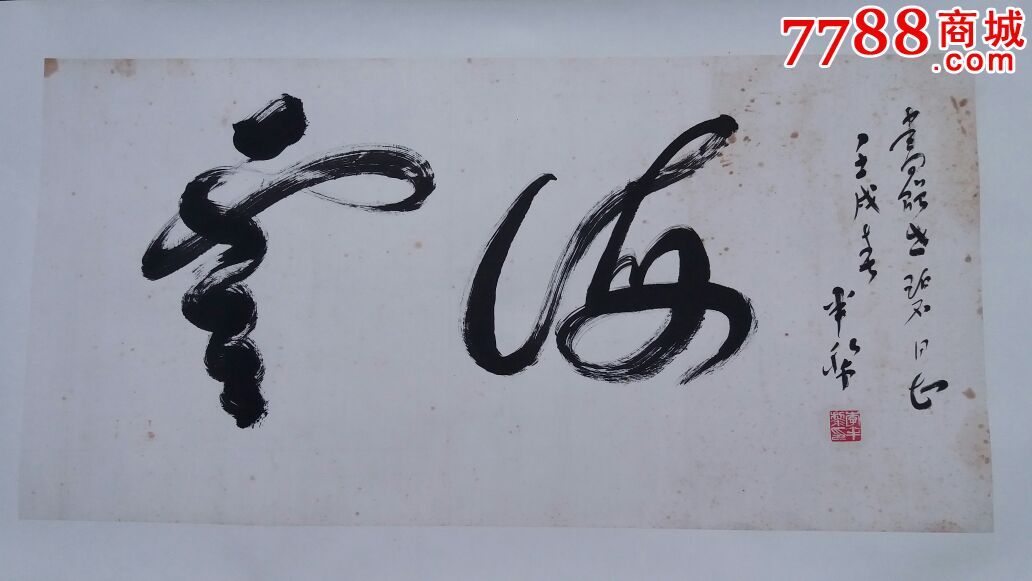 李半黎.书法原作_价格1000元【吉顺收藏】_第1张_7788收藏__收藏热线