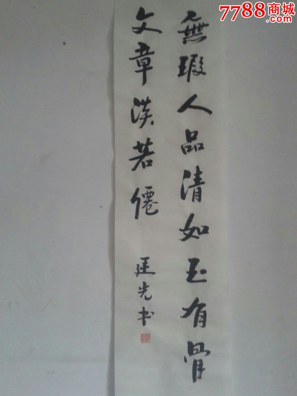 秀廷坊四尺单条书法