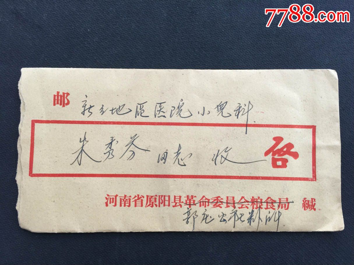 河南省原阳县革命委员会粮食局【实寄封】-价格:5元-se35655638-信封
