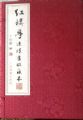 紅樓夢連環畫收藏本（3全）(se35675079)_7788收藏__收藏熱線
