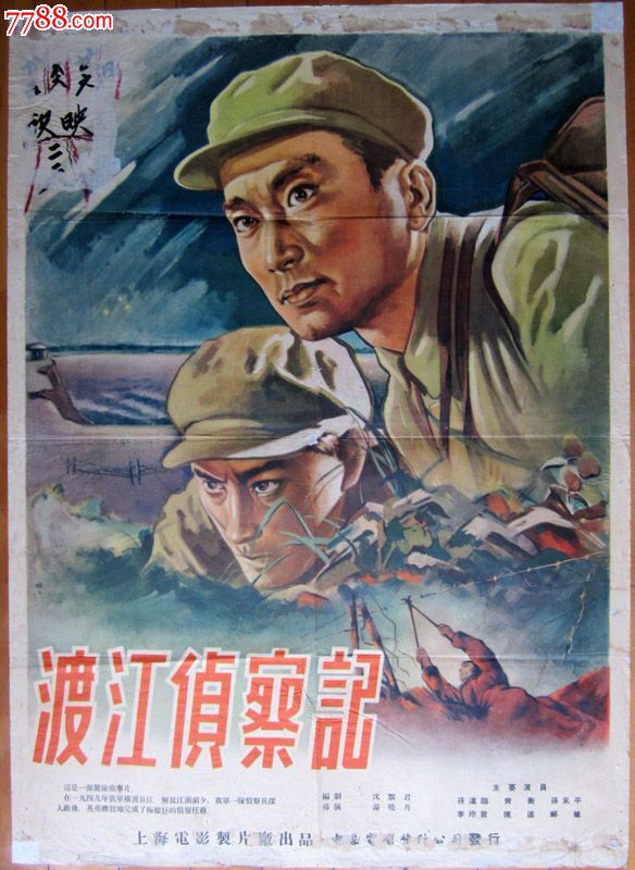 50年代名家手绘全开电影海报《渡江侦察记》