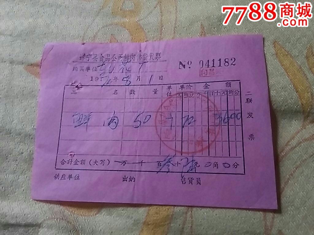 遂宁县食品公司鲜肉售货发票