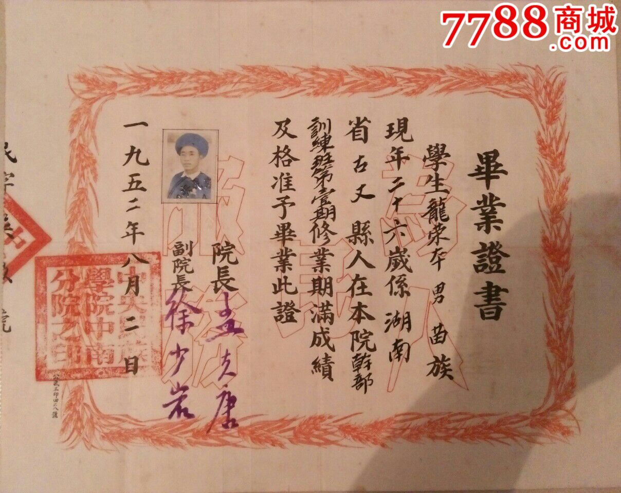 中南民族大学/1952年中*民族学院中南分院毕业证书