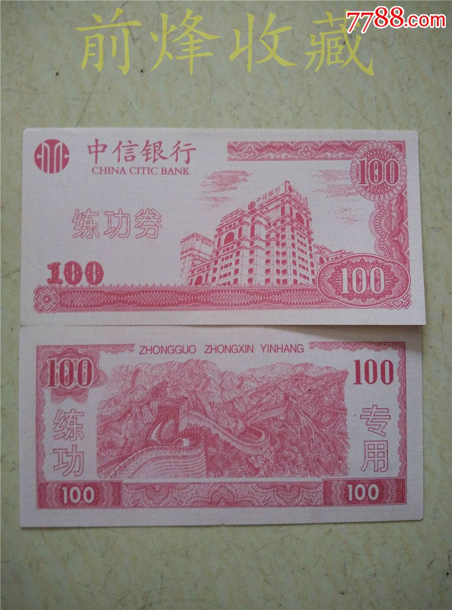 中信银行练功券100枚