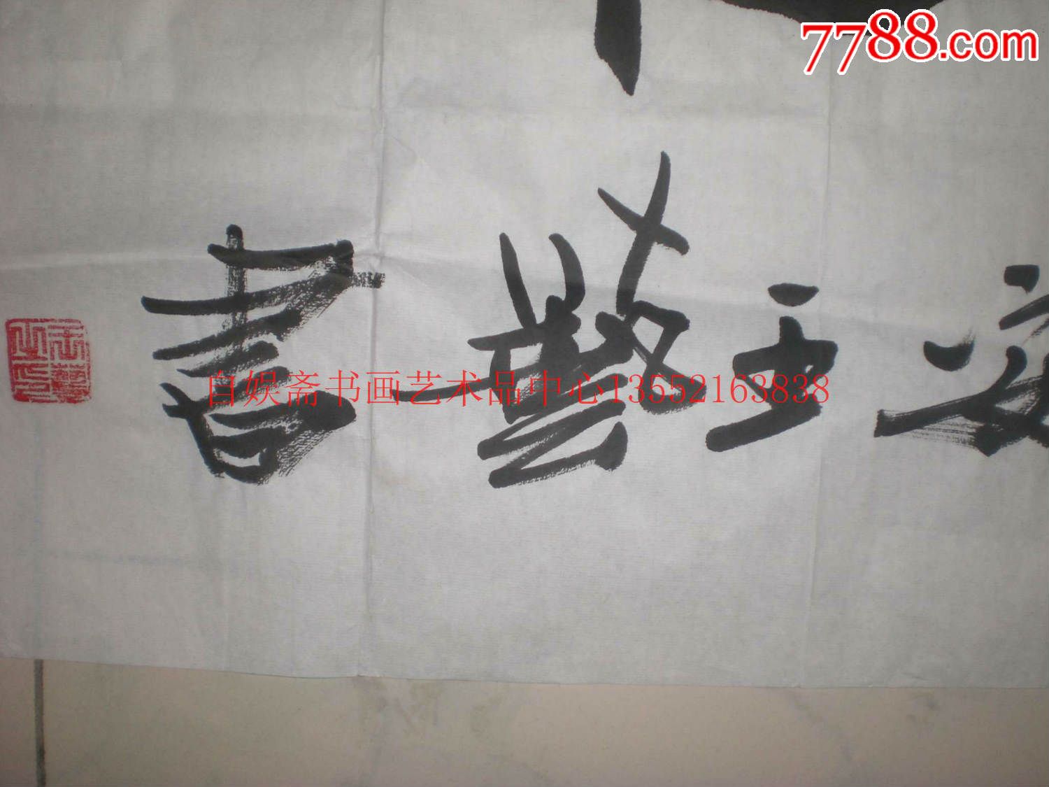 王艺.书法.8平尺.保真.