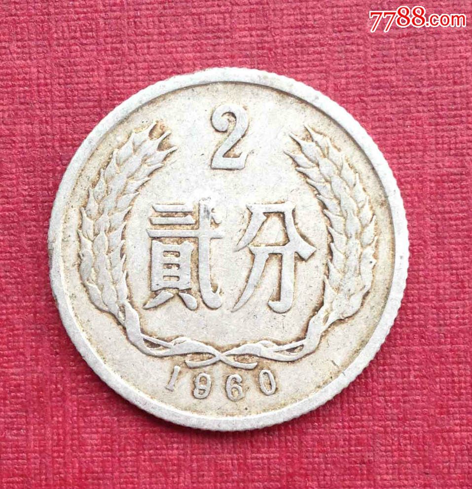 贰分硬币(1960)-价格:2元-se35702829-人民币-零售-7788收藏__收藏热