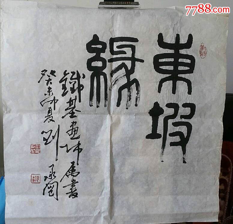 山东书法家刘承闿作品一幅