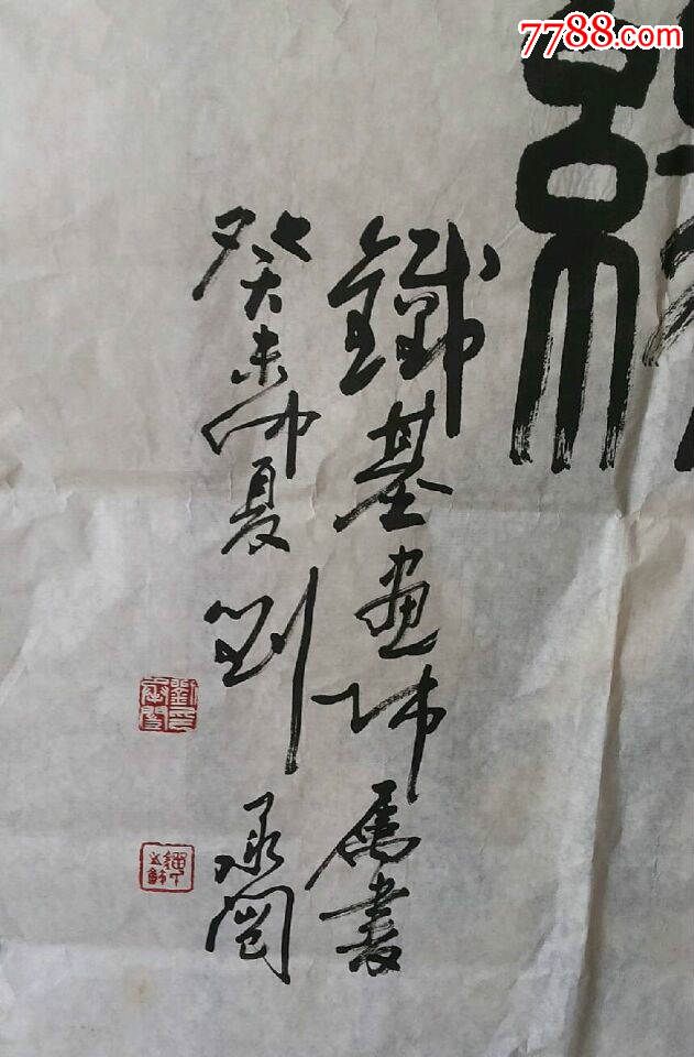 山东书法家刘承闿作品一幅