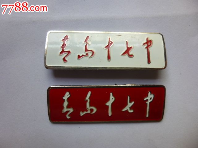 青岛十七中学校徽(看仔细了再拍)