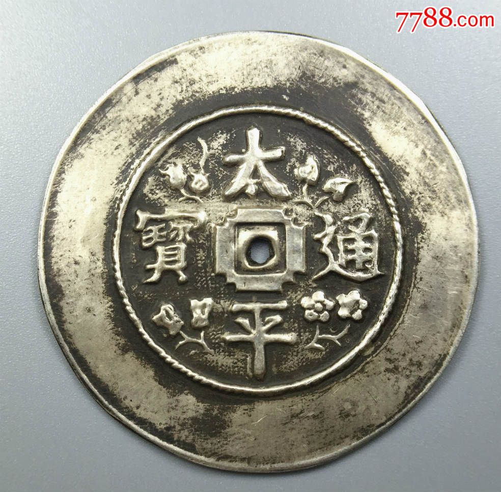 太平通宝银花钱