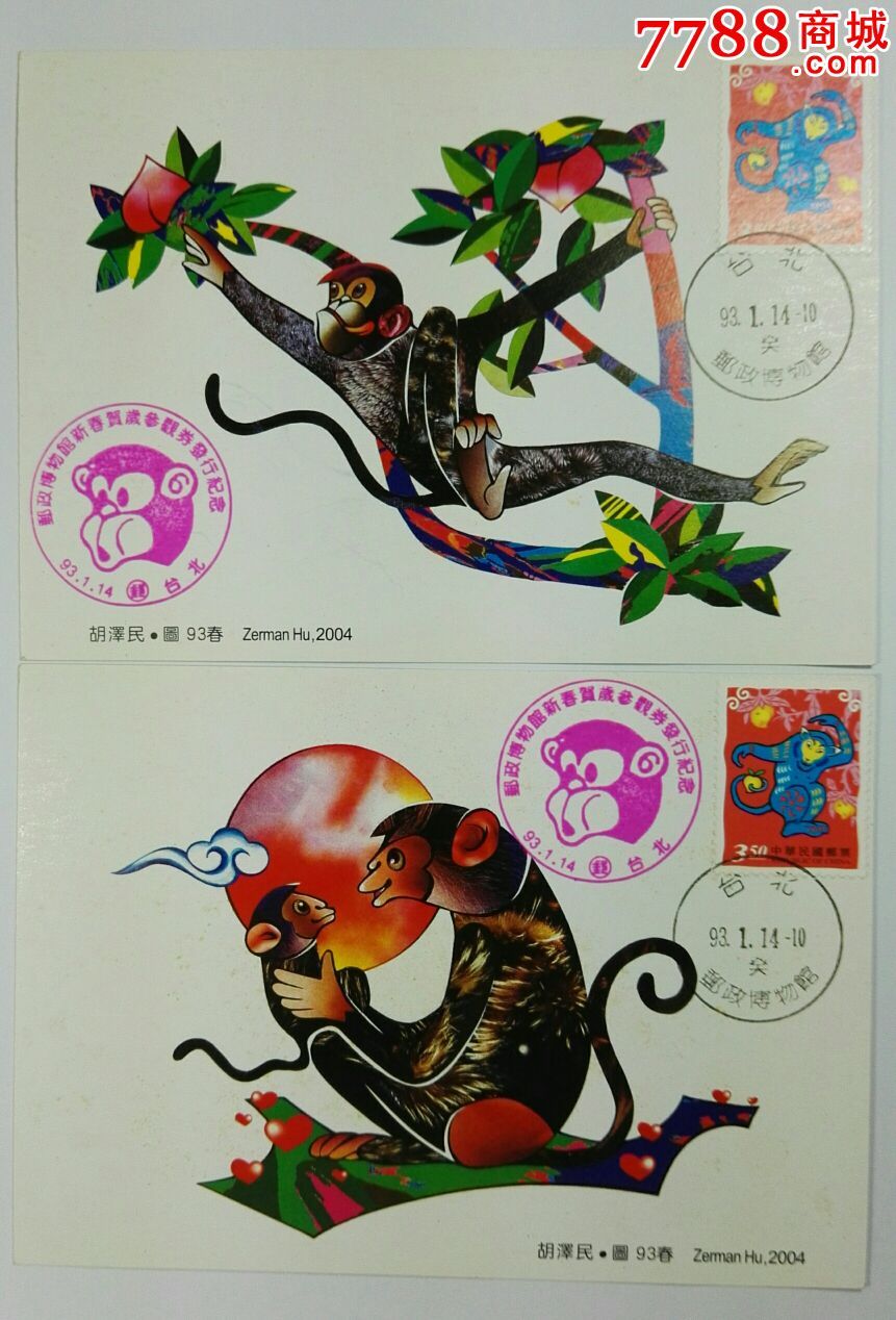 台湾2004年猴年新春贺岁参观券兼极限明信片2枚全