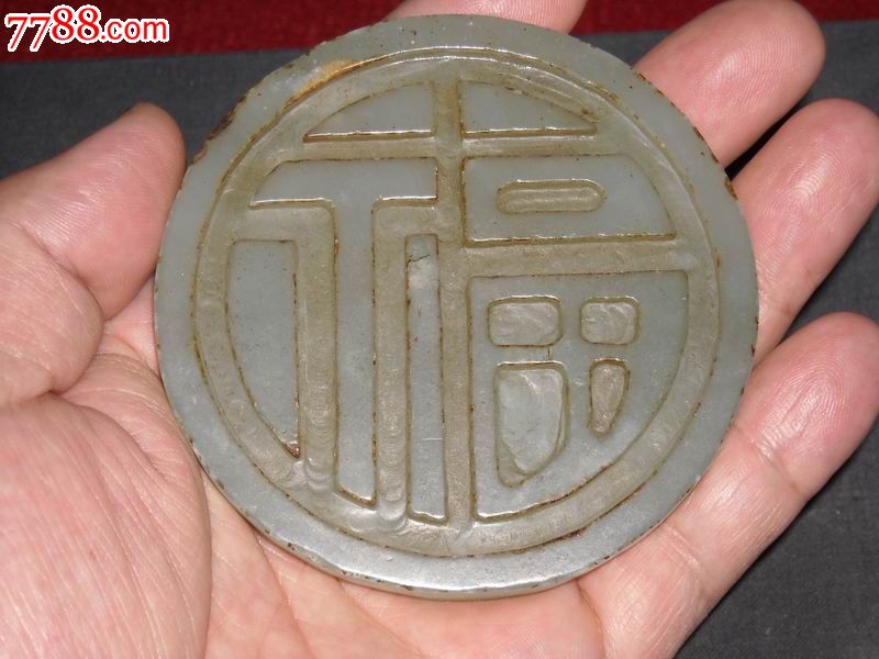 明代和田玉福字腰牌