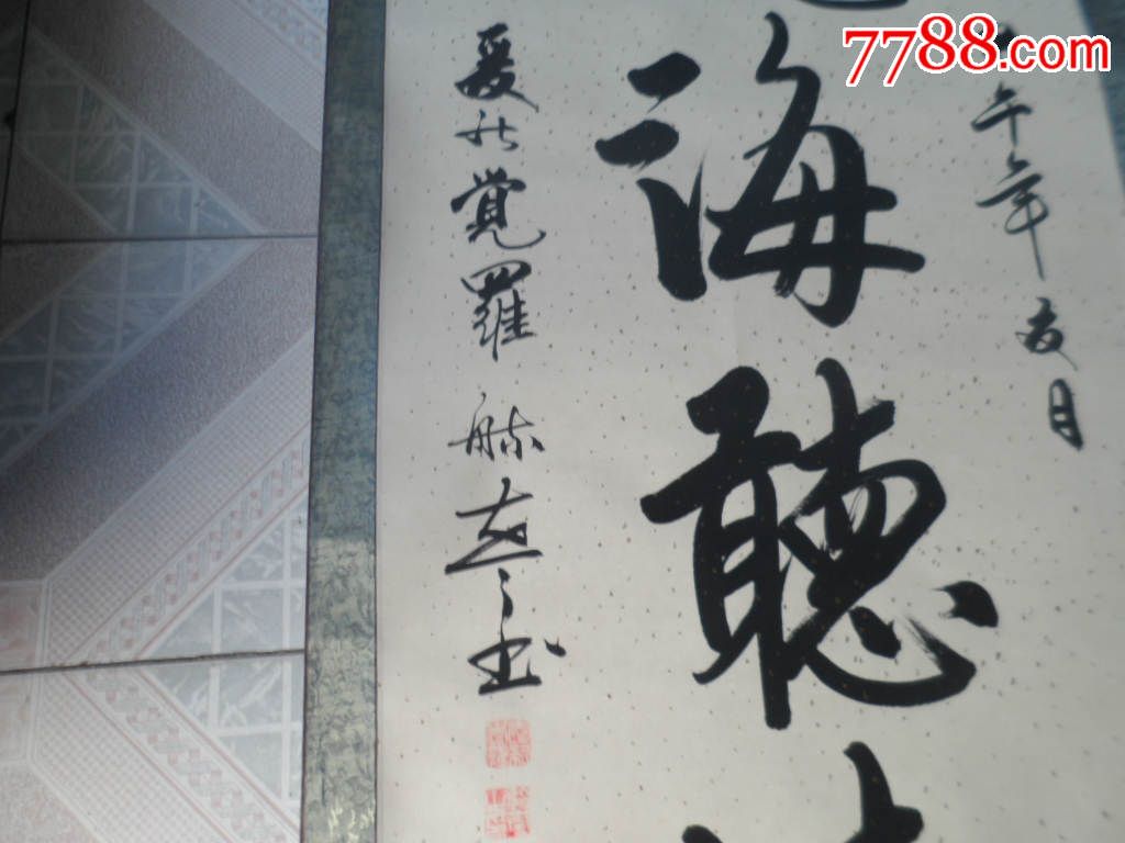 軸238著名書法家愛新覺羅【毓嵐】書法,尺寸172x70cm包老包真