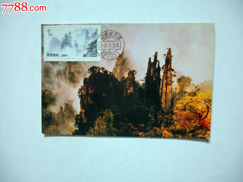 武陵源邮票原地极限明信片