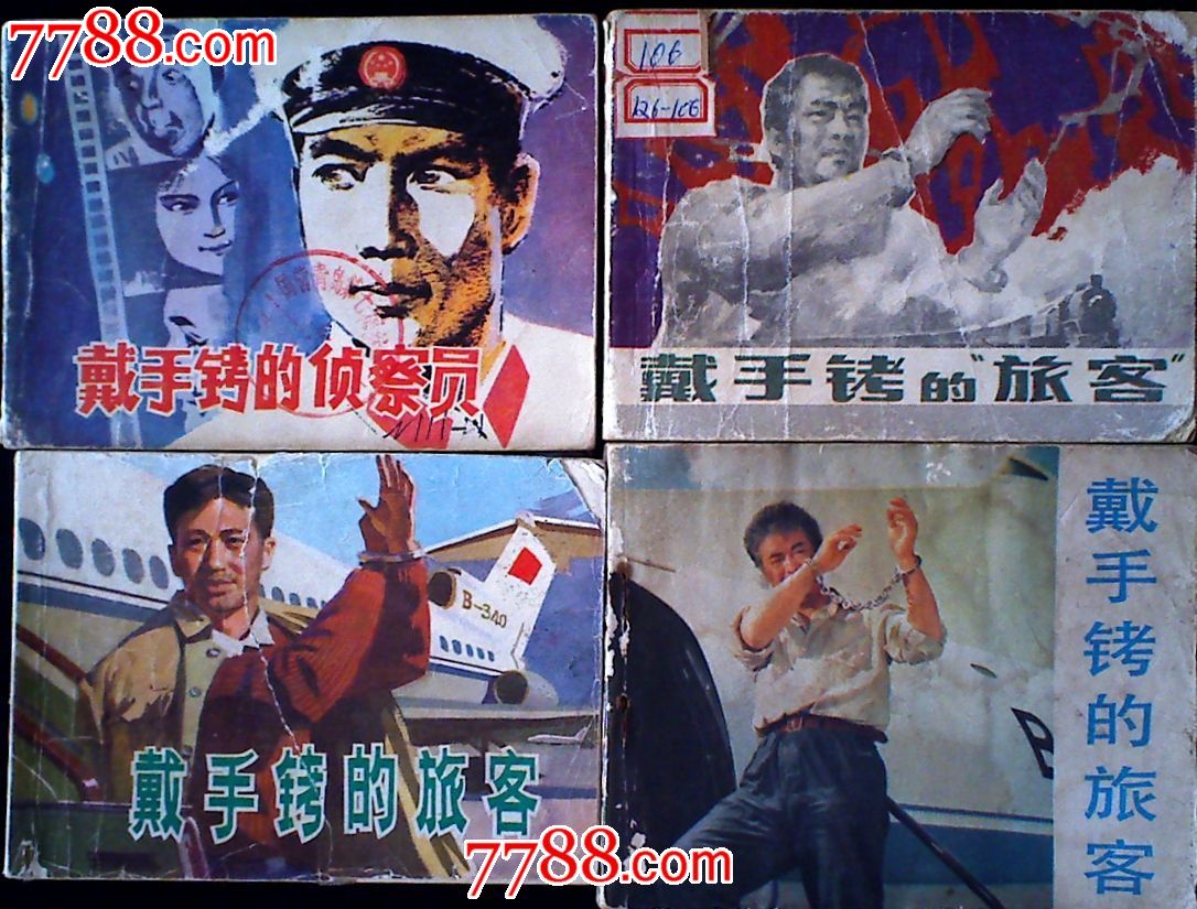 戴手铐的旅客4版合售
