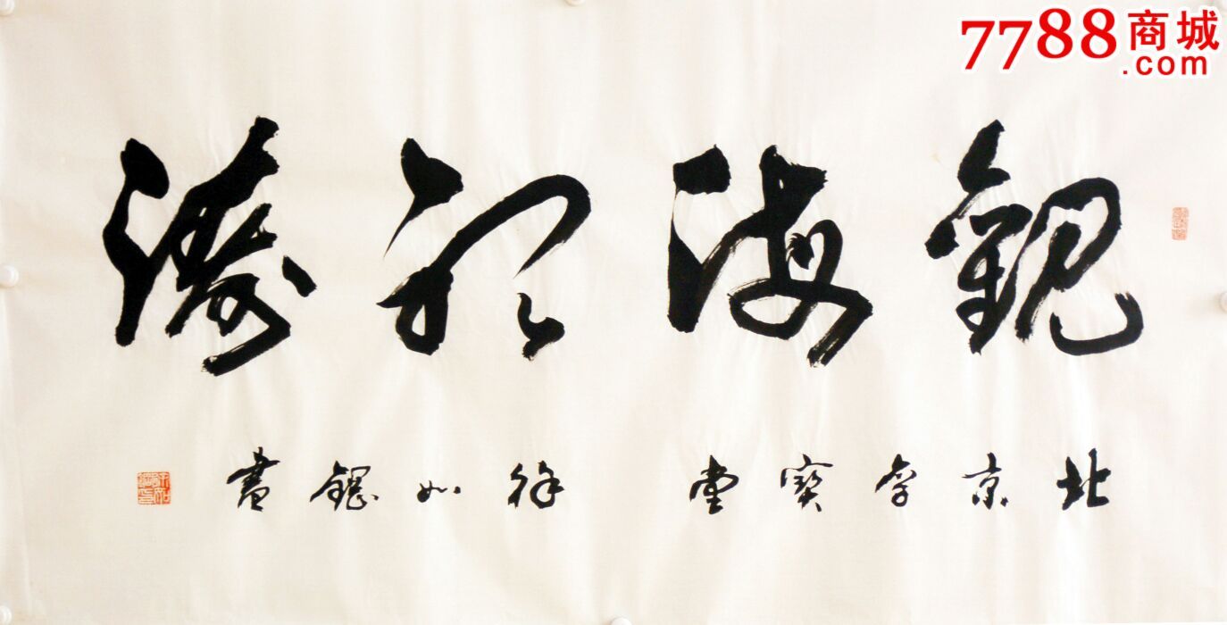 观海听涛