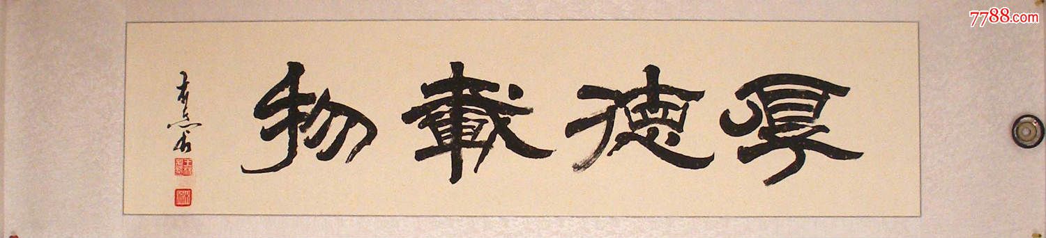 名家书法*中国书法艺术家协会理事全绫裱隶书"厚德载物"清仓包邮特卖